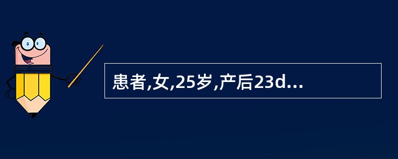 患者,女,25岁,产后23d,乳汁排出不畅,乳房局部疼痛,肿胀,结块直径2cm,