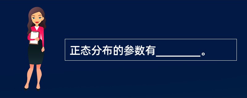 正态分布的参数有________。