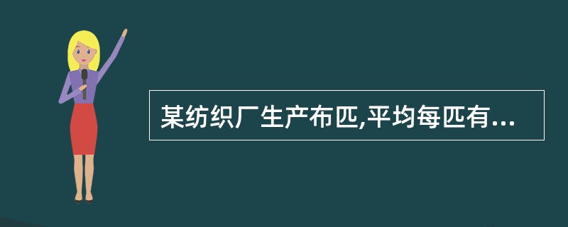 某纺织厂生产布匹,平均每匹有5个疵点,从中任取一匹布,这匹布的疵点数服从____