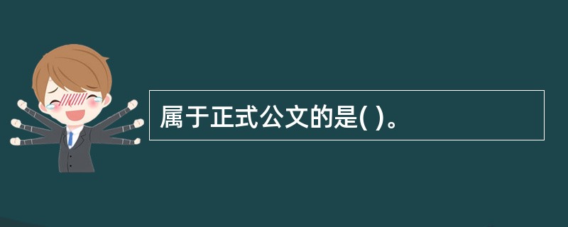 属于正式公文的是( )。