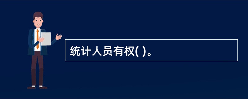 统计人员有权( )。