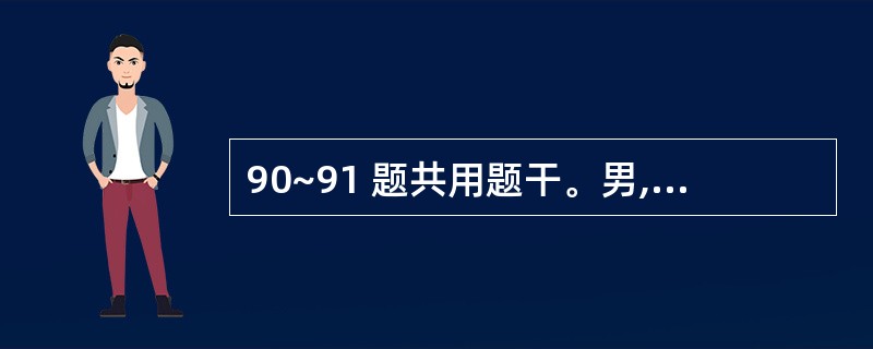 90~91 题共用题干。男,25岁,头外伤昏迷5分钟后清醒。送医院途中再度陷入昏