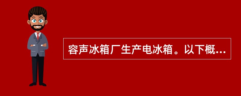 容声冰箱厂生产电冰箱。以下概念属随机变量的是________。