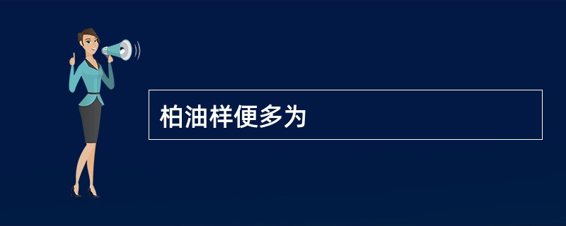 柏油样便多为