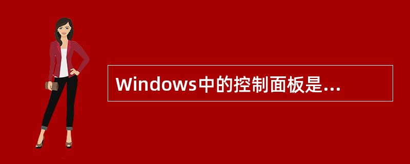 Windows中的控制面板是用来改变( )的应用程序。