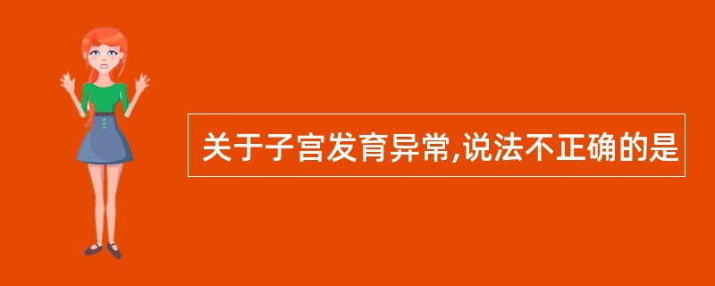 关于子宫发育异常,说法不正确的是