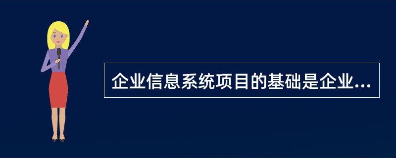 企业信息系统项目的基础是企业信息战略规划,规划的起点是将(2)与企业的信息需求转