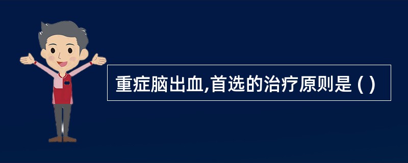 重症脑出血,首选的治疗原则是 ( )