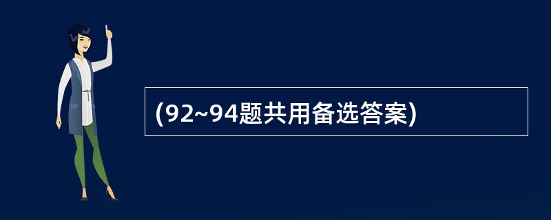(92~94题共用备选答案)