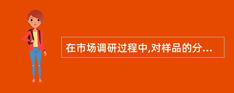 在市场调研过程中,对样品的分类称为( )。 A、R型聚类分析 B、Q型聚类分析