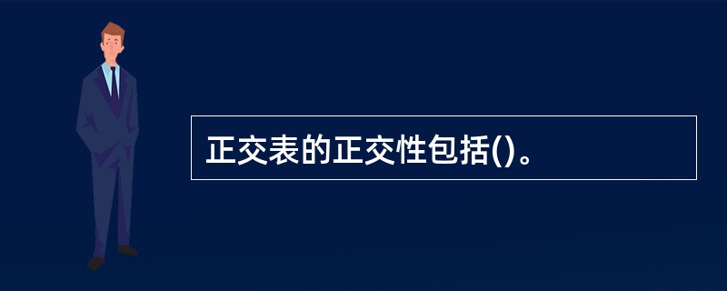 正交表的正交性包括()。