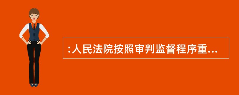 :人民法院按照审判监督程序重新审判的案件,应当从何时起3个月以内审结( )