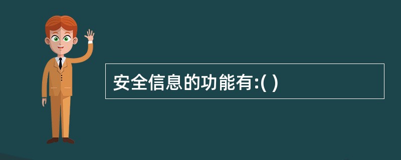 安全信息的功能有:( )