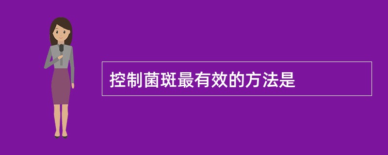 控制菌斑最有效的方法是