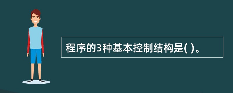 程序的3种基本控制结构是( )。