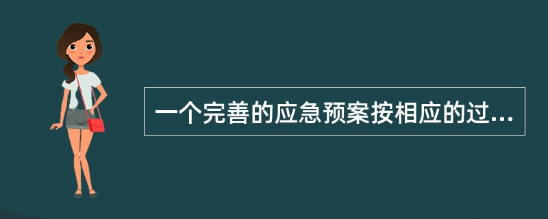 一个完善的应急预案按相应的过程可分为( )关键要素。