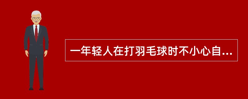 一年轻人在打羽毛球时不小心自己的球拍把额头碰破了一块皮,到某医院就医。接诊医生查