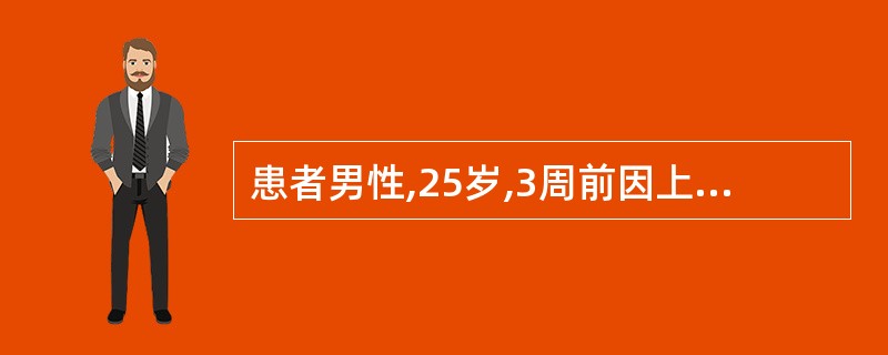 患者男性,25岁,3周前因上呼吸道感染,发热7天,未做特殊治疗。2天来胸闷,气短