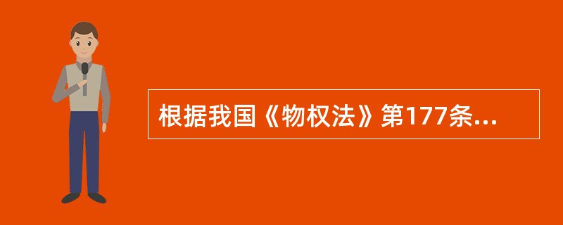 根据我国《物权法》第177条第l款的规定,主债权消灭,担保物权消灭。该项规定体现
