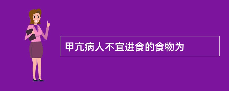 甲亢病人不宜进食的食物为