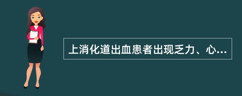 上消化道出血患者出现乏力、心慌,出血量为( )。