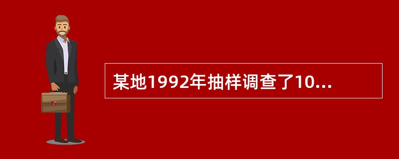 某地1992年抽样调查了100名18岁男大学生身高,均数为170.2cm,标准差