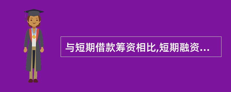 与短期借款筹资相比,短期融资券筹资的特点是( )。