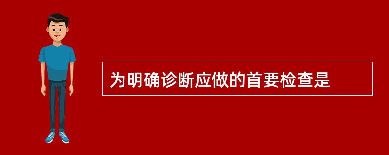 为明确诊断应做的首要检查是