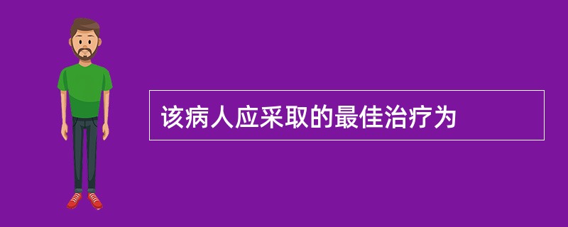 该病人应采取的最佳治疗为