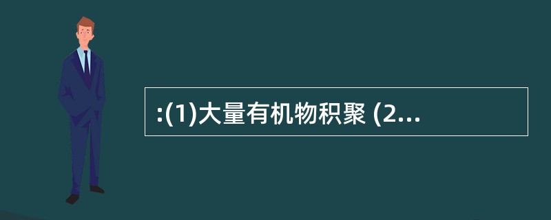 :(1)大量有机物积聚 (2)形成石油 (3)复杂的化学变化