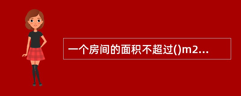 一个房间的面积不超过()m2,且人数不超过()人时,可设1个安全出口。