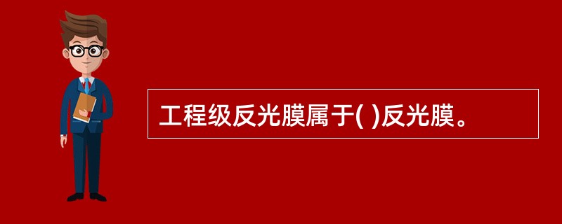 工程级反光膜属于( )反光膜。