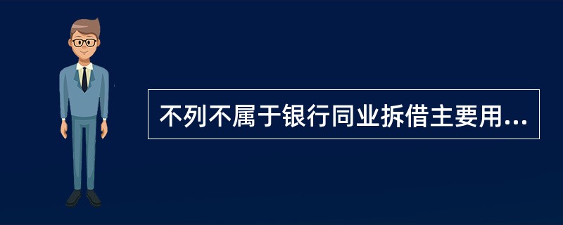 不列不属于银行同业拆借主要用途的是( )。