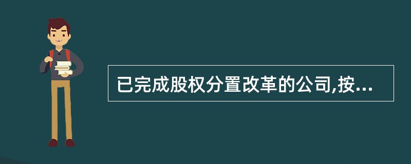 已完成股权分置改革的公司,按股份流通受限与否,可分为( )。