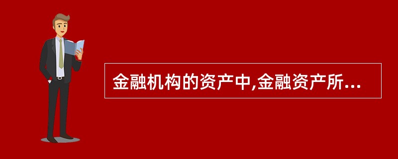 金融机构的资产中,金融资产所占比重为()。