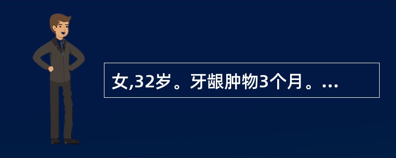 女,32岁。牙龈肿物3个月。镜下见病变由大量新生毛细血管及成纤维细胞组成,有多数