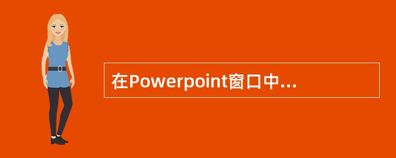 在Powerpoint窗口中制作幻灯片时,需要使用“绘图”工具栏,使用()菜单中