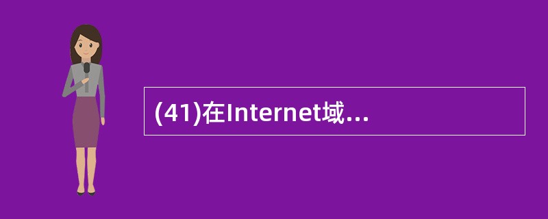 (41)在Internet域名系统的资源记录中,表示主机地址的对象类型为( )。