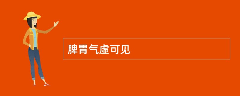 脾胃气虚可见