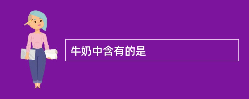 牛奶中含有的是