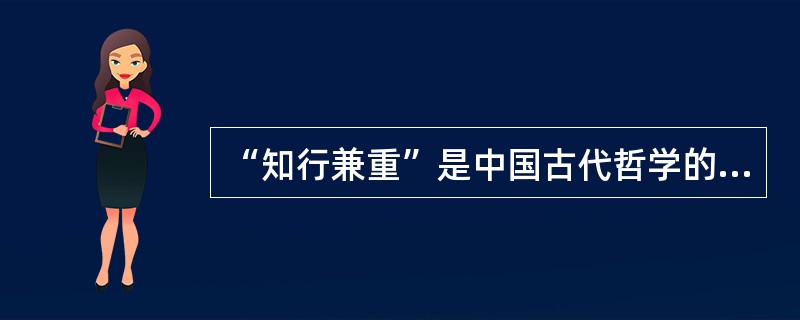 “知行兼重”是中国古代哲学的一个命题,下列选项与之无关的是( )。