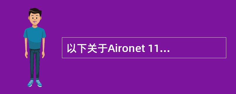 以下关于Aironet 1100系列接入点的描述中,哪个是错误的?一