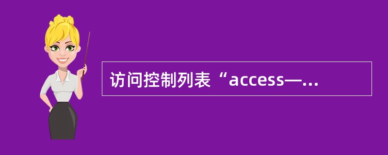 访问控制列表“access—list 109 deny icmp 10.5.10