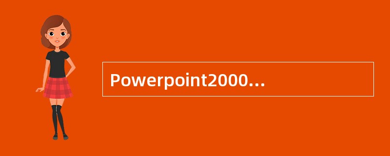 Powerpoint2000中,使用()菜单中的“幻灯片母版”命令,进入幻灯片母