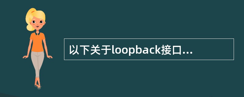 以下关于loopback接口配置的描述中,哪个是错误的?——