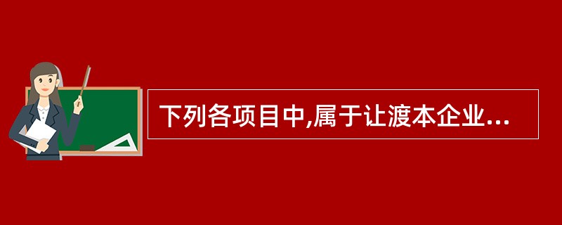 下列各项目中,属于让渡本企业资产使用权应确认收入的有( )。