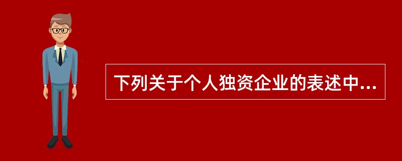 下列关于个人独资企业的表述中,正确的是( )。