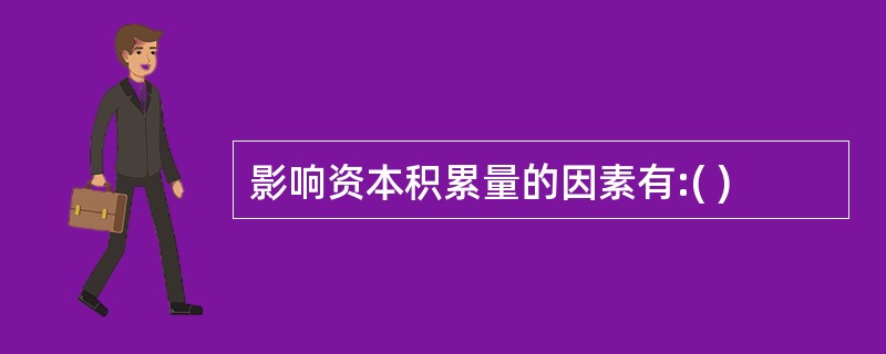 影响资本积累量的因素有:( )