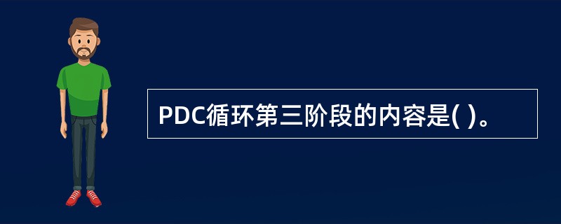 PDC循环第三阶段的内容是( )。