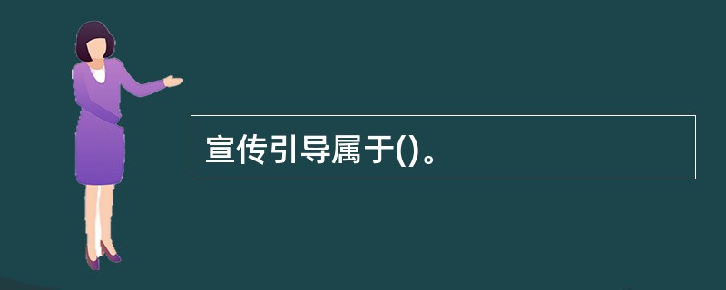 宣传引导属于()。